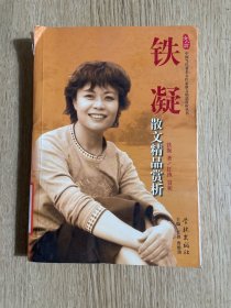 铁凝散文精品赏析