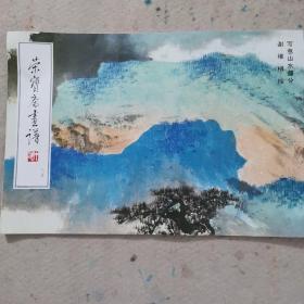 荣宝斋画谱(85)--写意山水部分