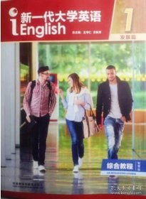 正版速发 新一代大学英语综合教程1发展篇 智慧版 9787521338591