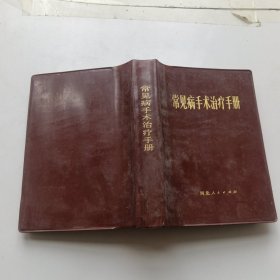 常见病手术治疗手册