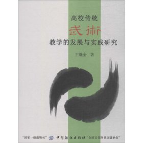 高校传统武术教学的发展与实践研究