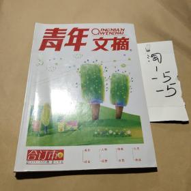 《青年文摘》合订本卷37