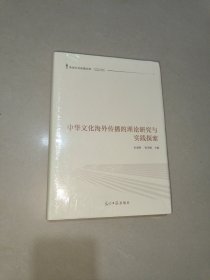 中华文化海外传播的理论研究与实践探索/先进文化传播文库