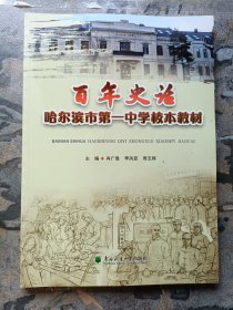 百年史话——哈尔滨市第一中学校本教材