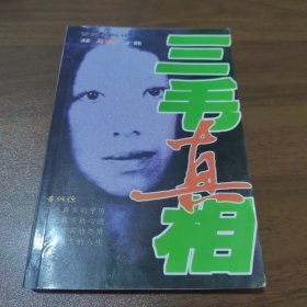 三毛真相