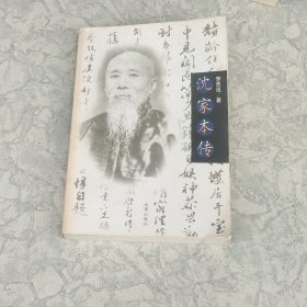 沈家本传