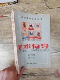 美术向导 19——24册合订本