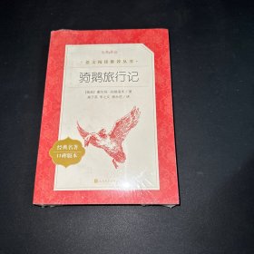 骑鹅旅行记（全新未拆封）