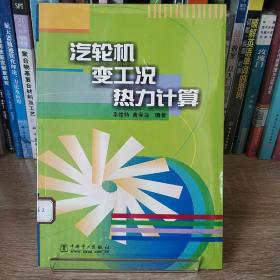 汽轮机变工况热力计算