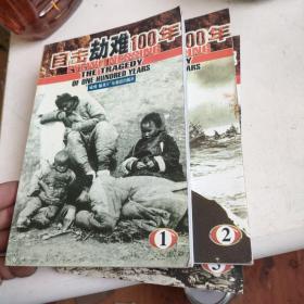 目击劫难100年（125）