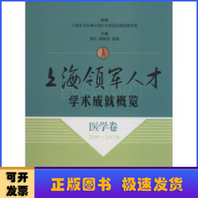 上海领军人才学术成就概览:2009-2011年:医学卷