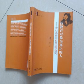 特级教师研究书系 待教育对象为真正的人——沈心燕幼儿教育思想研究