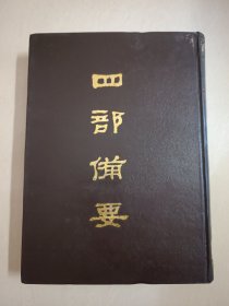 四部备要！集部第77册！16开精装中华书局1989年一版一印！仅印500册！
