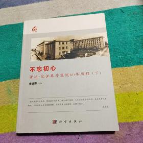 不忘初心:讲述·见证阜外医院60年历程（下）