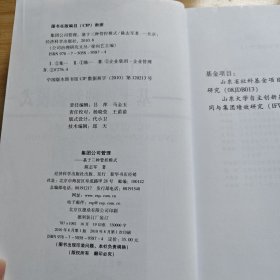 集团公司管理：基于三种管控模式