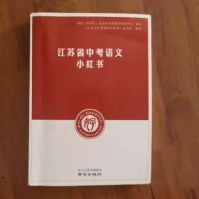 江苏省中考语文小红书