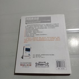 用图表说话：麦肯锡商务沟通完全工具箱(珍藏版)