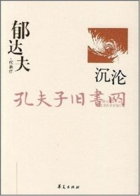 郁达夫代表作——沉沦：中国现代文学百家