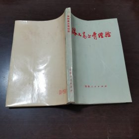 中医骨科世家林如高(1888-1986年)—— ：正骨概述及骨折、脱位、伤筋、内伤等四十余种病证的证治，细述全身各部位骨折、脱位病因临床症状诊治附内服和外用经验方一百零二首，福建人民出版社1977年版