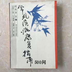 常见疾病康复指南500问