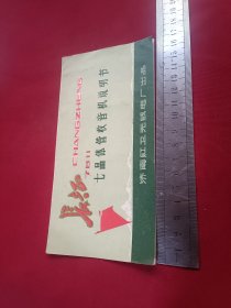 长征收音机说明书