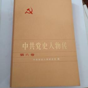 中共党史人物传20卷 全