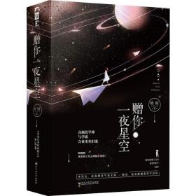 赠你一夜星空(2册) 青春小说 皎皎 新华正版