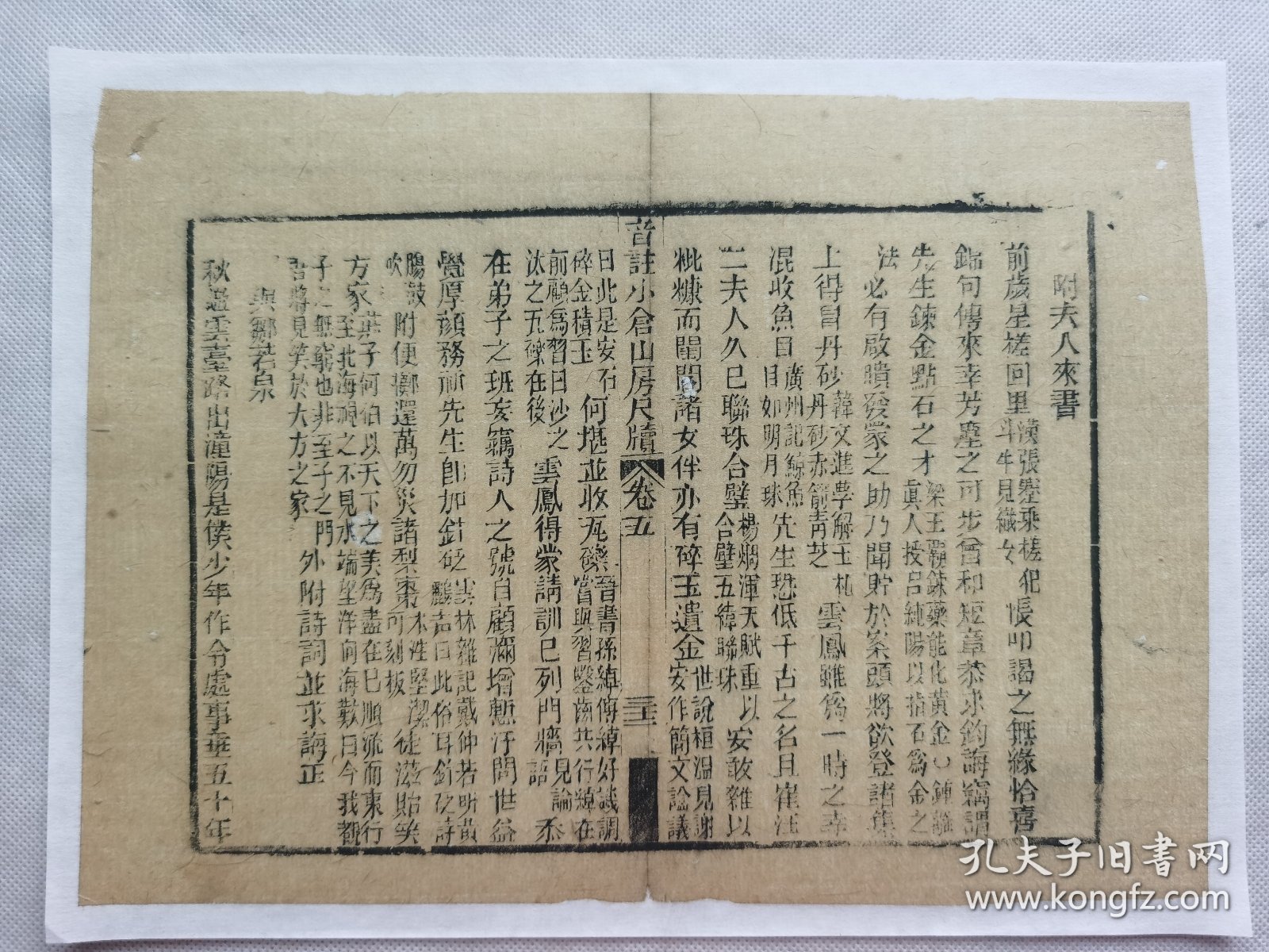 音註小仓山房尺牍.附夫人来书.清木刻古籍一页.传统手工托裱.约25.3x18.2cm(不含命纸).老.破.残.文本.完美主义者勿扰. 可装饰书房、工作室.不议价.不议价.不议价.5.32