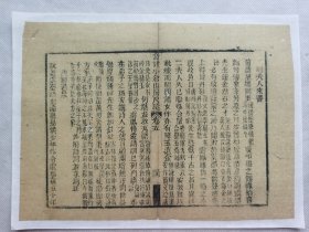 音註小仓山房尺牍.附夫人来书.清木刻古籍一页.传统手工托裱.约25.3x18.2cm(不含命纸).老.破.残.文本.完美主义者勿扰. 可装饰书房、工作室.不议价.不议价.不议价.5.32