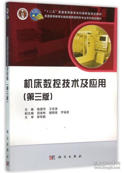 机床数控技术及应用(第3版普通高等教育机械类特色专业系列规划教材)