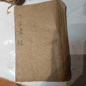 六字孝经z