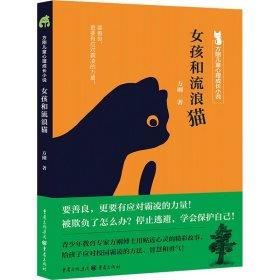 方刚儿童心理成长小说系列：女孩和流浪猫（要善良，更要有应对霸凌的力量！ 帮孩子获得强大的内在力量。）