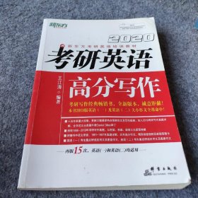 【二手8成新】新东方(2020)考研英语高分写作普通图书/综合性图书9787519305031