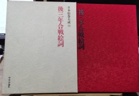 日本绘卷大成 15 后三年合战绘词