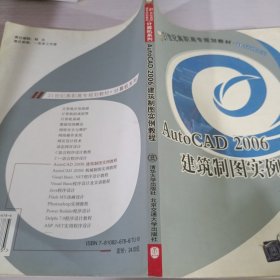 AutoCAD 2006建筑制图实例教程/21世纪高职高专规划教材·计算机系列