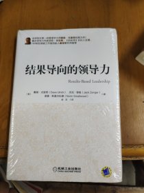 结果导向的领导力（未拆封）