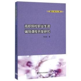 通大教育文库/高职院校职业生涯辅导课程开发研究