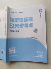 2023小鱼大作   轻巧通关1  经济法基础之只讲考点   刘晓瑜   北京理工大学出版社