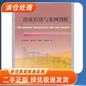 滑坡識別與案例剖析9787562934844李會中武漢理工大學(xué)出版社