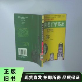拉宾诺贝尔奖百年英杰 二手书实拍图