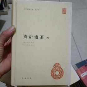 资治通鉴（中华国学文库·全12册）精装