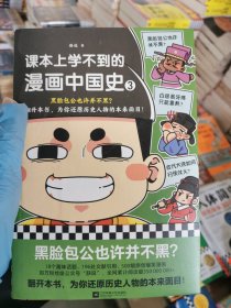 课本上学不到的漫画中国史3（黑脸包公也许并不黑？为你还原历史人物的本来面目！18个趣味话题，500幅爆笑漫画，196处文献引用）