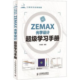 ZEMAX光学设计超级学习手册