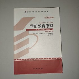 自考教材 学前教育原理（2014年版）自学考试教材