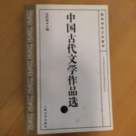 中国古代文学作品选