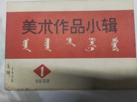 美术作品选集