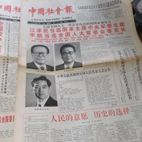 中国社会报 1997.3.17日+18日  九届全国人大一次会议选出新的国家领导人....