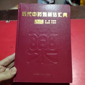 历代中药炮制法汇典