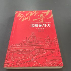 一本原创性的探寻中国企业领导哲学的教科书：宝钢领导力（修订版）