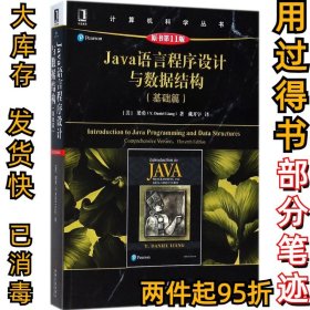 Java语言程序设计与数据结构（基础篇）（原书第11版）